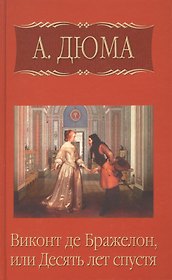 Виконт де Бражелон, или десять лет спустя, часть 3