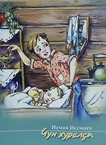 Совесть Рассказы. Чун хуралси. Калавсем