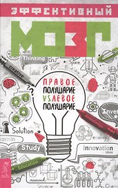 Эффективный мозг: правое полушарие VS левое полушарие