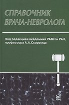 Справочник врача-невролога