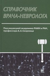 Справочник врача-невролога