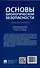 Основы биологической безопасности. Уч. пос. - 1