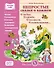 Непростые сказки о важном. О любви. О дружбе. О честности. О взаимопомощи… Читаем. Размышляем. Отвечаем на вопросы. Выполняем логопедические задания - 0
