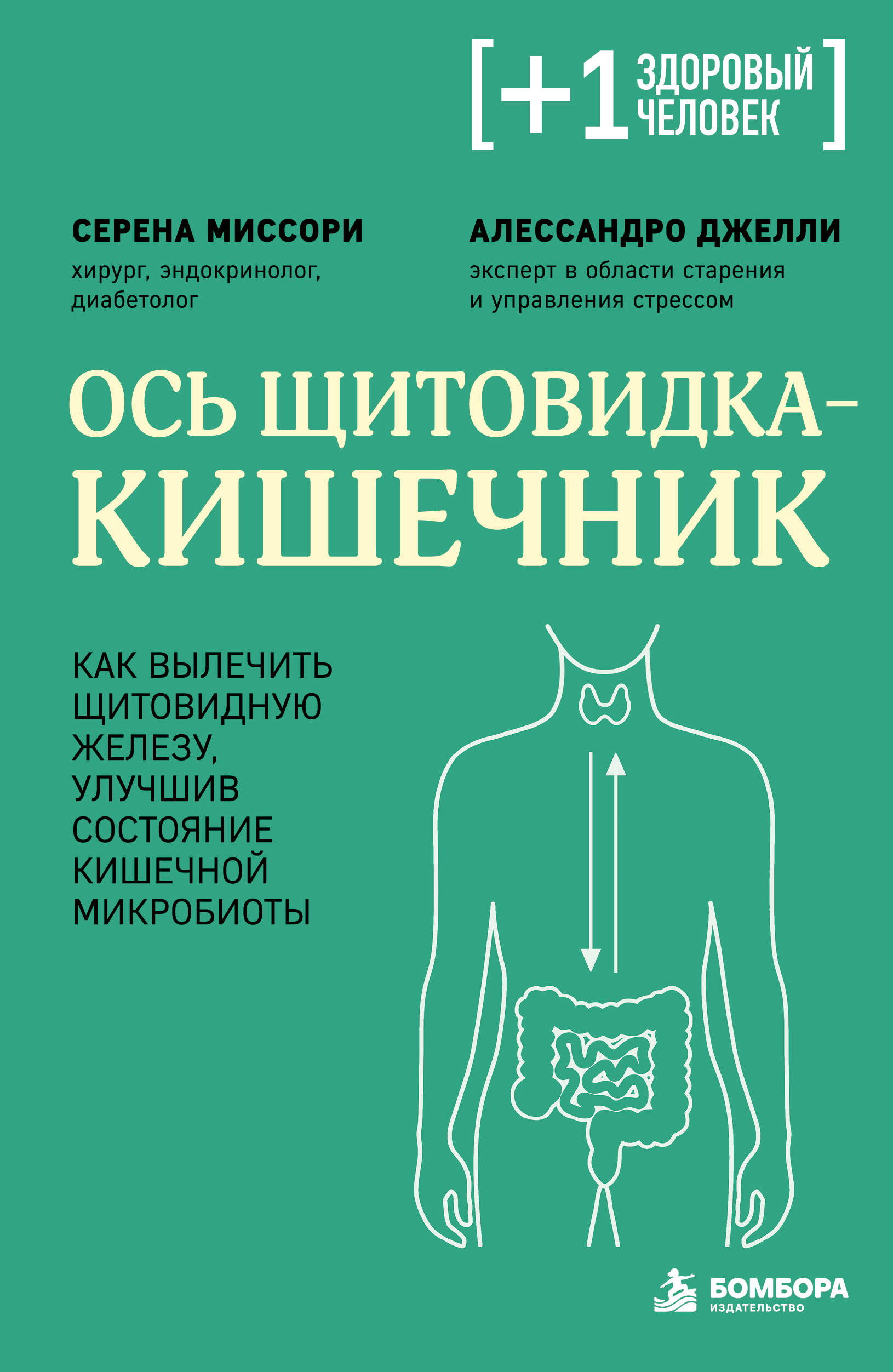 Обложка книги «Ось щитовидка - кишечник. Как вылечить щитовидную железу, улучшив состояние кишечной микробиоты»