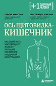 Ось щитовидка - кишечник. Как вылечить щитовидную железу, улучшив состояние кишечной микробиоты - 0