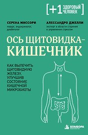 Ось щитовидка - кишечник. Как вылечить щитовидную железу, улучшив состояние кишечной микробиоты