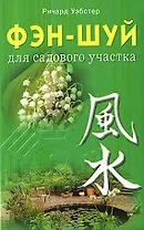 Фэн-шуй для садового участка (мягк). Уэбстер Р. (Диля)
