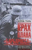 Крах плана "Барбаросса". Противостояние под Смоленском Том 1