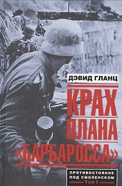 Крах плана "Барбаросса". Противостояние под Смоленском Том 1