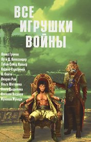 Все игрушки войны