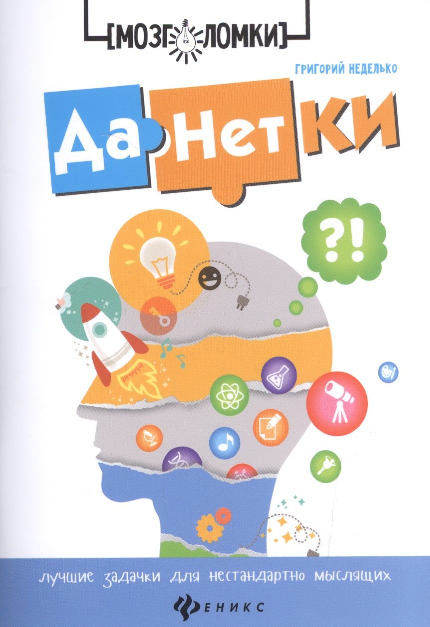 

Данетки:лучшие задачки для нестандартно мыслящих д