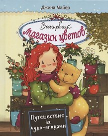 Волшебный магазин цветов. Том 4.Путешествие за чудо-ягодами