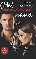 (Не) настоящий папа