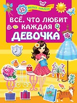 Всё, что любит каждая девочка