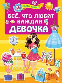 Всё, что любит каждая девочка
