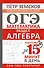 ОГЭ. Математика. Раздел "Алгебра". Подготовка за 15 минут в день - 0