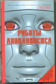 Роботы Апокалипсиса : [роман]