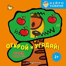 Открой и угадай! Играем в прятки
