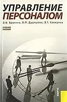 Управление персоналом: Учебное пособие