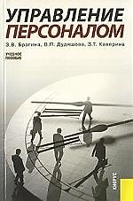 Управление персоналом: Учебное пособие