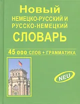 Новый немецко-русский, русско-немецкий словарь. 45 000 слов и словосочетаний. Грамматика. Современная орфография