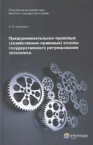 Предпринимательско-правовые (хозяйственно-правовые) основы государственного регулирования экономики. Монорафия
