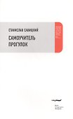 Самоучитель прогулок - 0
