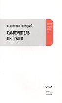 Самоучитель прогулок