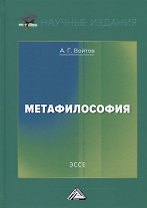 Метафилософия. Эссе