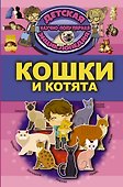Кошки и котята - 0