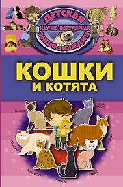 Кошки и котята