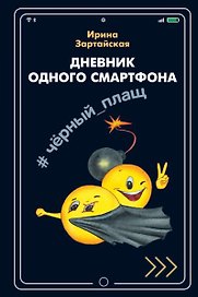 Дневник одного смартфона. Черный Плащ. Рассказ