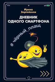 Дневник одного смартфона. Черный Плащ. Рассказ