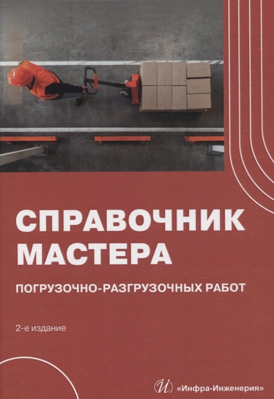 

Справочник мастера погрузочно-разгрузочных работ. 2-е издание