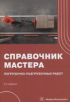 Справочник мастера погрузочно-разгрузочных работ. 2-е издание