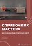 Справочник мастера погрузочно-разгрузочных работ. 2-е издание - 0