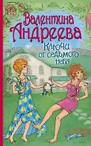 АндрееваВ.Ключи от седьмого неба
