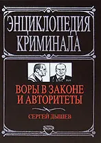 Воры в законе и авторитеты