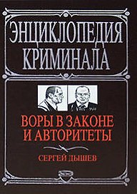 Воры в законе и авторитеты