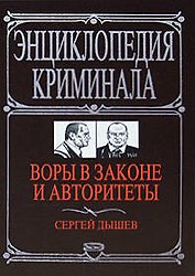 Воры в законе и авторитеты