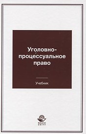Уголовно-процессуальное право Учебник (Гаврилов)