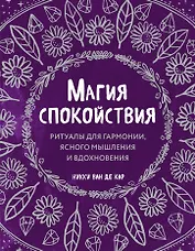Магия спокойствия. Ритуалы для гармонии, ясного мышления и вдохновения