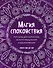 Магия спокойствия. Ритуалы для гармонии, ясного мышления и вдохновения - 0