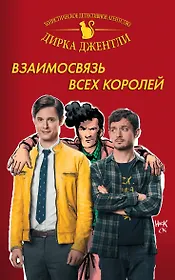 Детективное агентство Дирка Джентли: Взаимосвязь всех королей