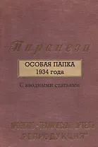 Пиранези. Особая папка 1934 года Свводными статьями