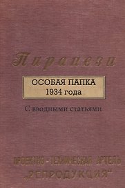Пиранези. Особая папка 1934 года Свводными статьями