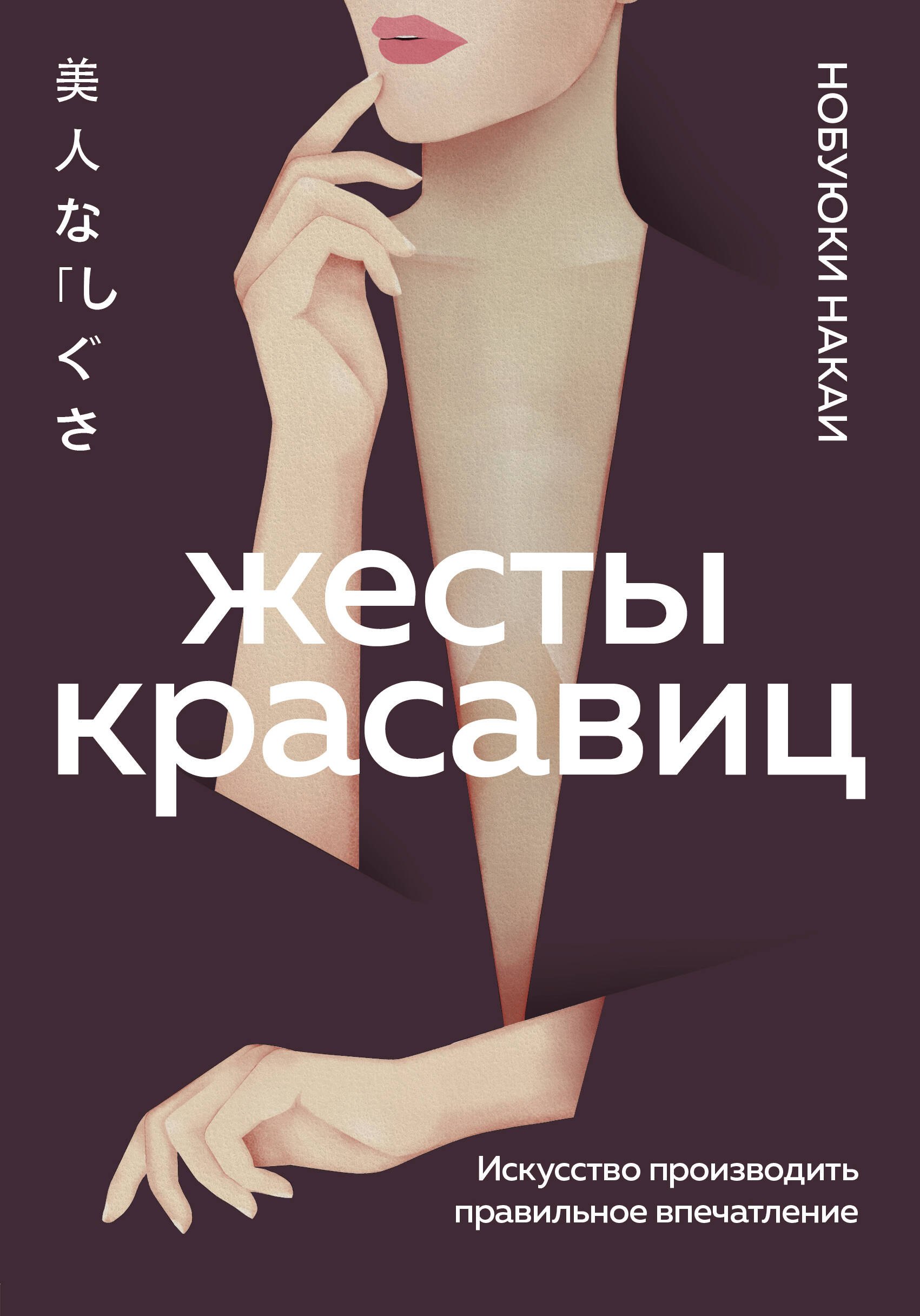 

Жесты красавиц. Искусство производить правильное впечатление