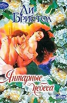 Янтарные небеса (мОчар)