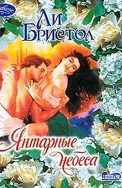 Янтарные небеса (мОчар)