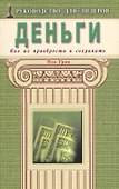 Деньги. Как их приобрести и сохранить - 0